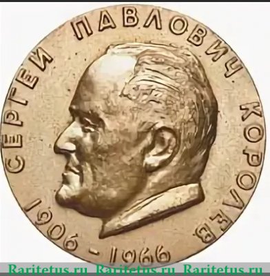 Медаль ««Золотая» медаль АН СССР имени С.П. Королева «За выдающиеся работы в области ракетно-космической техники»» 1957 года, СССР