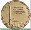 Медаль ««Золотая» медаль АН СССР имени С.П. Королева «За выдающиеся работы в области ракетно-космической техники»» 1957 года, СССР