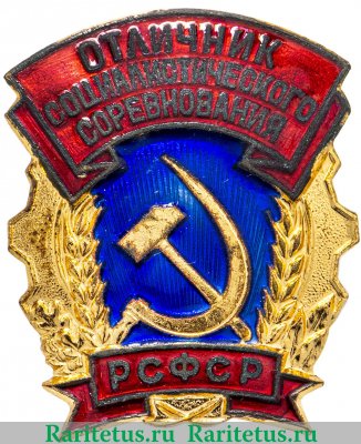 Знак "Отличник социалистического соревнования РСФСР" 1950-1991 годов, СССР