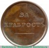 Медаль "За храбрость" Александр III, 28 мм., Российская Империя