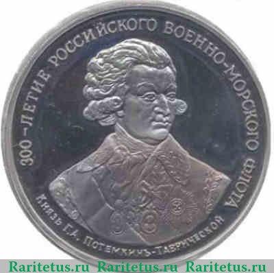 Медаль 300 летие  Российского Военно-морского флота. Князь Потемкин-Таврический 1996 года, Российская Федерация