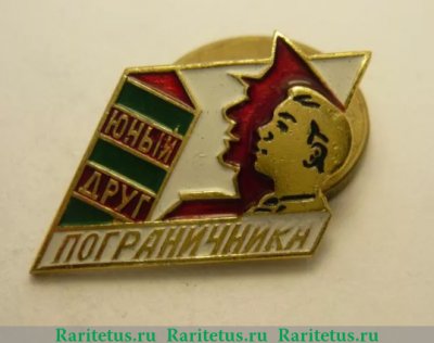 Знак «Юный друг пограничника» 1970 года, СССР