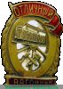 Знак «Отличный вагонник» 1943 года, СССР
