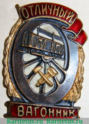 Знак «Отличный вагонник» 1943 года, СССР