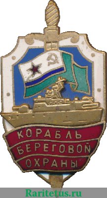 Знак «Корабль береговой охраны. ВМФ СССР», СССР