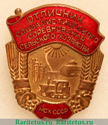 Отличник социалистического сельского хозяйства МСХ СССР 1953 года, СССР