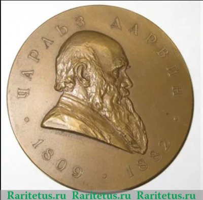 Настольная медаль «150 лет со дня рождения Чарльза Дарвина и 100 лет со дня выхода в свет его работы «Происхождение видов»» 1957 года, СССР
