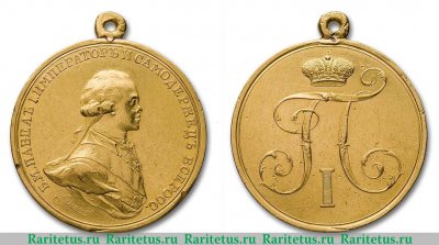 Медаль "За отличие с вензелем Императора Павла 1". 1798 года, Российская Империя
