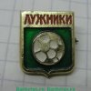Знак «Футбол. Лужники» 1971 - 1990 годов, СССР