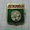 Знак «Футбол. Лужники» 1971 - 1990 годов, СССР