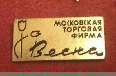Знак "Московская торговая фирма "Весна"" 1984 года, СССР