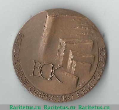 Настольная медаль «Всесоюзное общество книголюбов» 1987 года, СССР