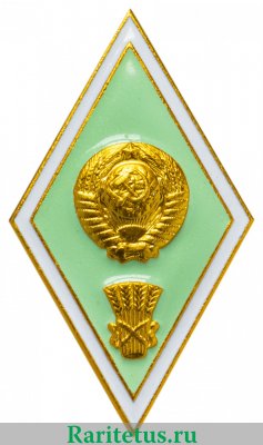 Знак «За окончание сельскохозяйственного вуза», СССР