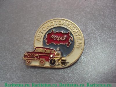 Знак «Автомотолюбитель РСФСР» 1970 года, СССР