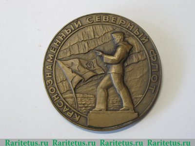 Настольная медаль ««Ленинградский комсомолец». Краснознаменный Северный флот» 1977 года, СССР