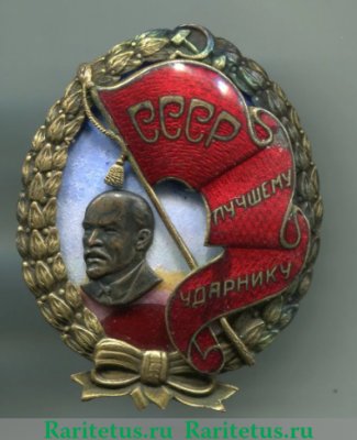Знак «Лучшему ударнику СССР», СССР
