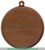 Медаль "За храбрость" Александр III, 50 мм., Российская Империя