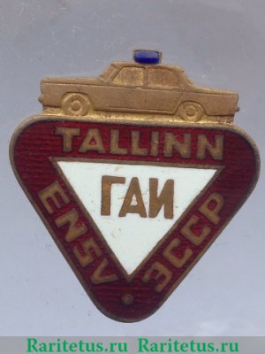 Знак «Государственная автомобильная инспекция (ГАИ) ЭССР», СССР
