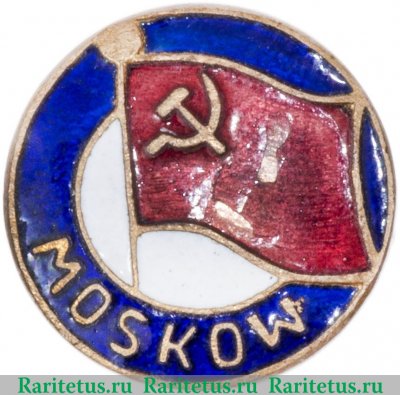 Знак "Moskow" 1957 года, СССР