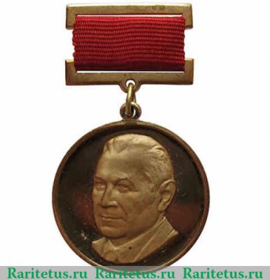 Медаль имени академика В.Н.Челомея 1970 года, СССР