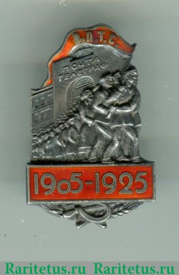 Знак «Союз почтово-телеграфных служащих в память 20-летия Первой русской революции. 1905-1925» 1925 года, СССР