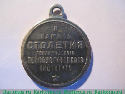 Медаль «150 лет ЛТИ (Ленинградский технологический институт) им Ленсовета (1828-1928)» 1928 года, СССР