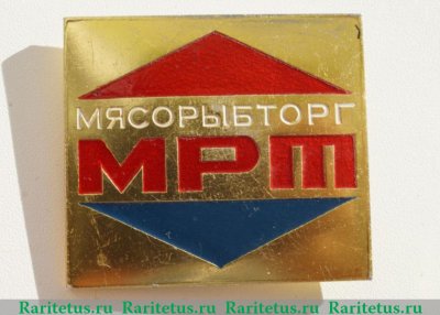 Знак «Мясорыбторг. МРТ (Мелкорозничная торговля)», СССР