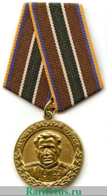 Медаль «Маршал Василий Чуйков» МЧС России 2012 года, Российская Федерация