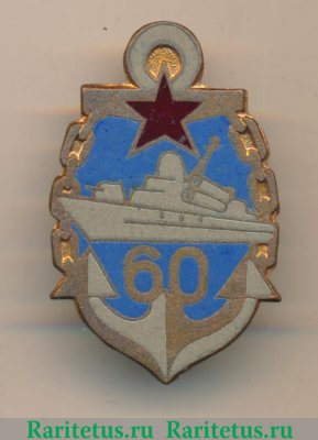 Знак «60 лет 36 бригаде ракетных катеров Балтийского Флота», СССР