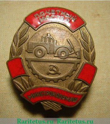Знак «МСДМ. Почетный мастер» 1950 года, СССР