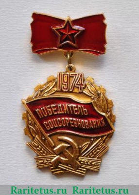 Знак "Победитель социалистического соревнования 1974 года", СССР