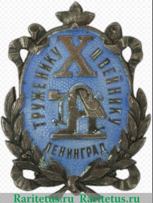 Знак «Труженику швейнику к 10-летию профсоюза швейников» 1930 года, СССР