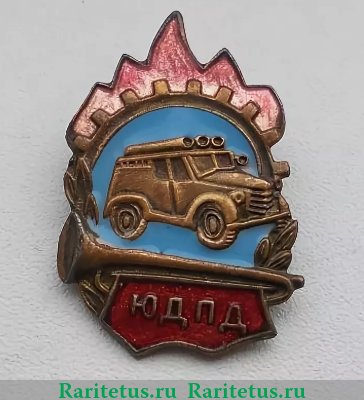 Знак «Юный друг пожарной дружины (ЮДПД)» 1970 года, СССР