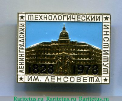 Знак «150 лет ЛТИ (Ленинградский технологический институт) им Ленсовета (1828-1978)» 1978 года