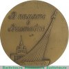Настольная медаль «В память о выставке. Выставка достижений народного хозяйства СССР» 1960 года, СССР