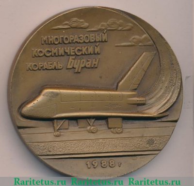 Медаль «Многоразовый космический корабль «Буран». Федерация космонавтики СССР», СССР