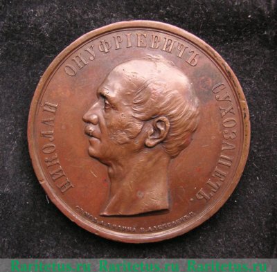 Медаль в честь генерал-адъютанта Н.О. Сухозанета 1861 года