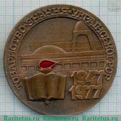 Настольная медаль «XXX лет ордена Ленина всесоюзному товариществу «Знание» Украинской ССР» 1977 года, СССР