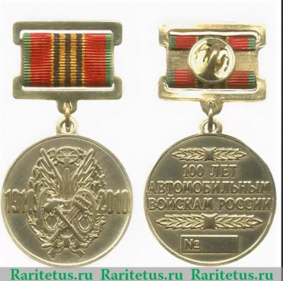 Медаль "Автомобильные войска России", Российская Федерация