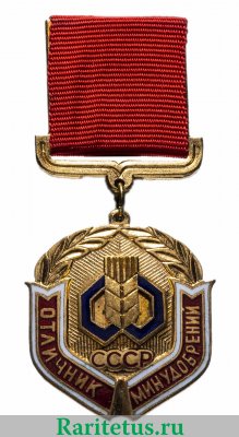 Знак «Отличник Минудобрений СССР» 1950-1991 годов