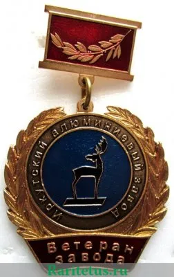 Знак "Ветеран завода «Иркутский алюминиевый завод», Российская Федерация