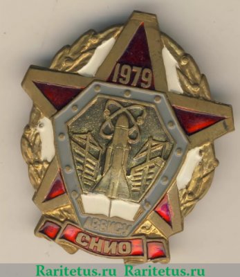 Знак «ЛВВИСУ СНИО. 1979», СССР