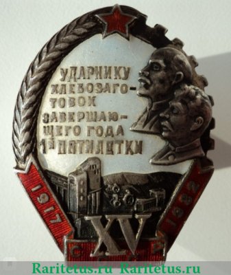 Знак «Ударнику хлебозаготовок завершающего года 1-й пятилетки. XV лет Октября» 1932 года, СССР