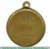 Медаль "За усердие", Александр 2 (за отказ от бессрочного отпуска), Российская Империя