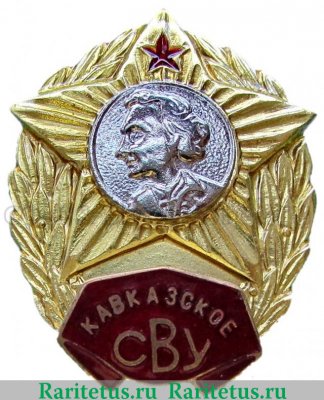 Знак Кавказское СВУ, СССР