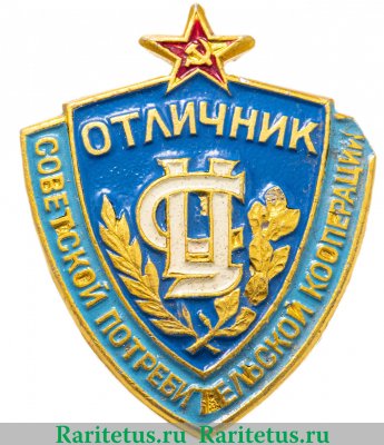 Знак Отличник советской потребительской кооперации 1961-1991 годов, СССР