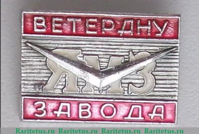 Знак «Ветерану завода ЯМЗ (Ярославский моторный завод)», СССР