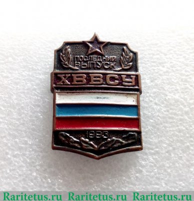 Знак "Хабаровское высшее военное строительное училище (ХВВСУ)" 1993 года, Российская Федерация