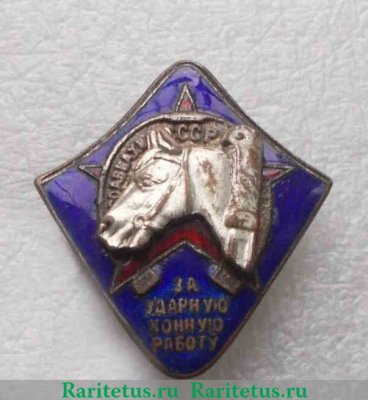 Знак «За ударную конную работу» С надписью, знаки добровольных обществ и общественных организаций 1934-1941 годов, СССР