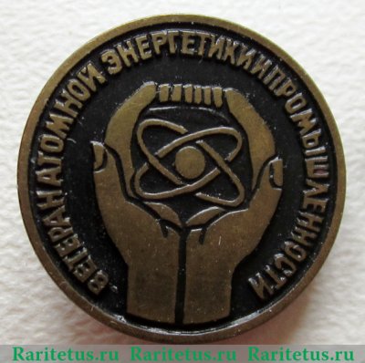 Знак Ветеран атомной энергетики и промышленности 2000 года, Российская Федерация